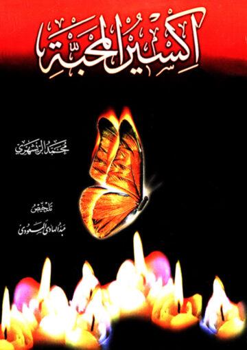 إکسير المحبّة