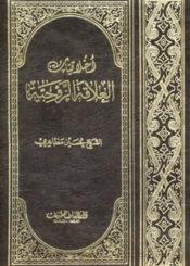 اخلاقيات العلاقه الزوجيه