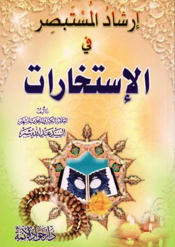 إرشاد المستبصر في الإستخارات