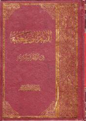 الآثار الوضعية من الكتاب والسنة