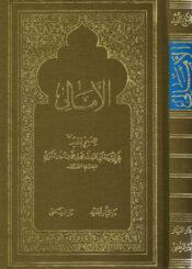 الأمالي(للشيخ المفيد)