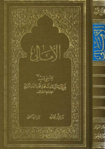 الأمالي(للشيخ المفيد)