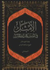 الأمثل في تفسير كتاب الله المنزل/ الجزء 1