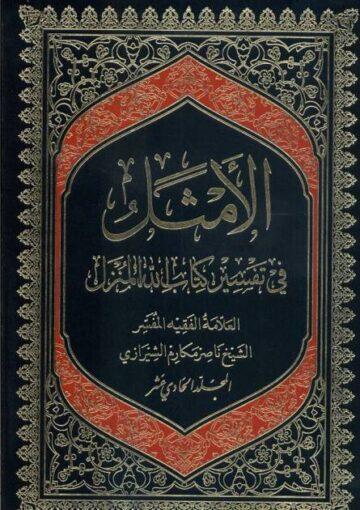 الأمثل في تفسير كتاب الله المنزل ج 11