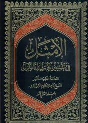 الأمثل في تفسير كتاب الله المنزل/ الجزء 12