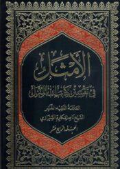 الأمثل في تفسير كتاب الله المنزل/  الجزء 14