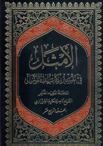 الأمثل في تفسير كتاب الله المنزل/ الجزء 14