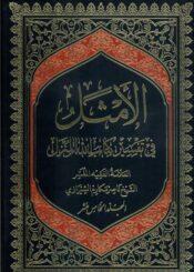 الأمثل في تفسير كتاب الله المنزل/ الجزء 15