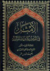 الأمثل في تفسير كتاب الله المنزل/ الجزء16