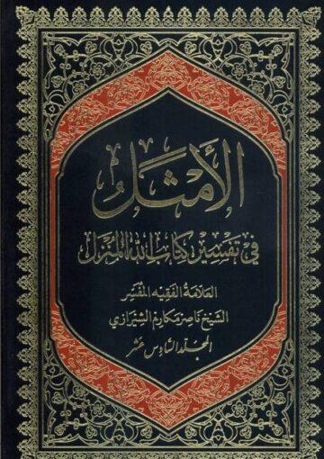 الأمثل في تفسير كتاب الله المنزل/ الجزء16