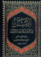 الأمثل في تفسير كتاب الله المنزل/ الجزء 17