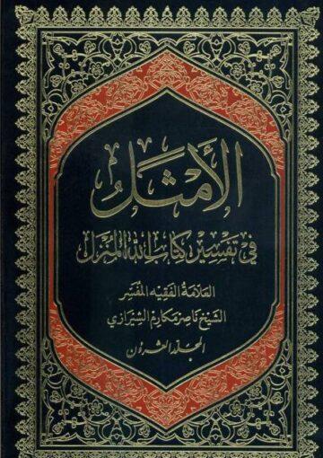 الأمثل في تفسير كتاب الله المنزل/ الجزء 20