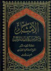 الأمثل في تفسير كتاب الله المنزل/ الجزء 3