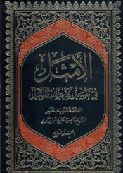 الأمثل في تفسير كتاب الله المنزل الجزء 4