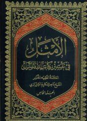 الأمثل في تفسير كتاب الله المنزل/ الجزء 5