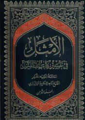 الأمثل في تفسير كتاب الله المنزل/ الجزء 8