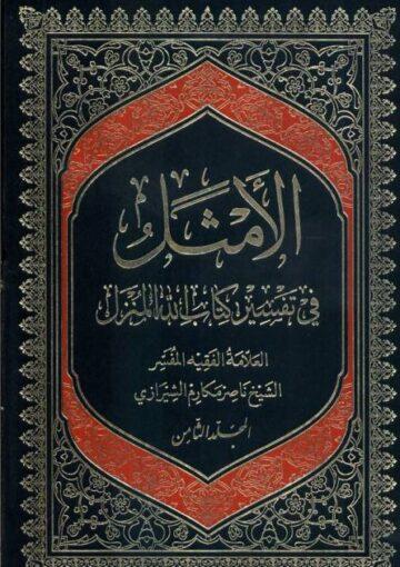 الأمثل في تفسير كتاب الله المنزل/ الجزء 8