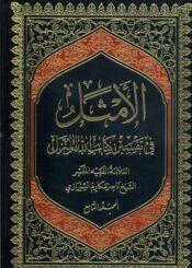 الأمثل في تفسير كتاب الله المنزل/ الجزء 9