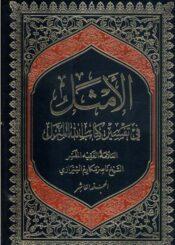 الأمثل في تفسير كتاب الله المنزل/ الجزء 10