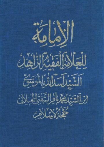 الإمامة