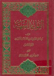 القواعد الفقهية/ الجزء الخامس