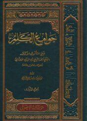 جوامع الكلم/ الجزء الأول