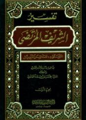 تفسير الشريف المرتضي المسمي بـ نفائس التأويل  ج 1
