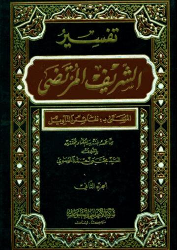 تفسير الشريف المرتضي المسمي بـ نفائس التأويل/ الجزء الثاني