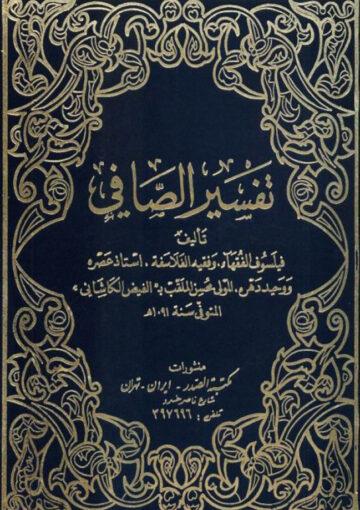 تفسير الصافي الجزء الثاني