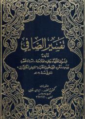 تفسير الصافي ج 4