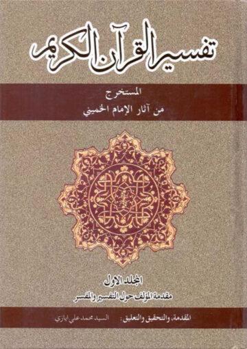 تفسير القرآن الکريم الجزء الأول