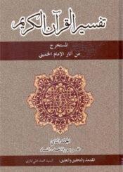 تفسير القرآن الکريم ج 2