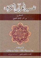تفسير القرآن الکريم ج 3