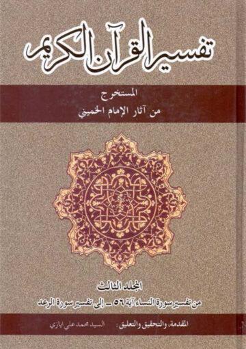 تفسير القرآن الکريم ج 3