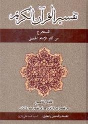 تفسير القرآن الکريم ج 5