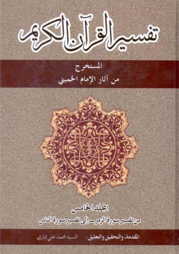 تفسير القرآن الکريم ج 5