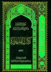 تفصيل الشريعة في شرح تحرير الوسيلة (كتاب الطهارة)ج 1