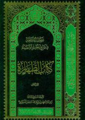 تفصيل الشريعة في شرح تحرير الوسيلة (كتاب الطهارة) ج 2