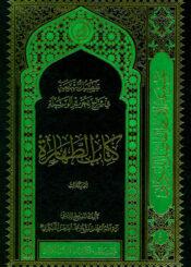 تفصيل الشريعة في شرح تحرير الوسيلة (كتاب الطهارة) ج 3