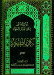 تفصيل الشريعة في شرح تحرير الوسيلة (كتاب الطهارة) ج 4