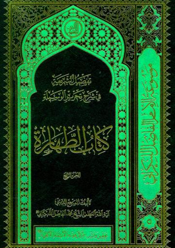 تفصيل الشريعة في شرح تحرير الوسيلة (كتاب الطهارة) ج 4