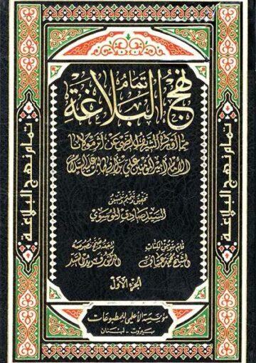 تمام نهج البلاغة/ الجزء 2