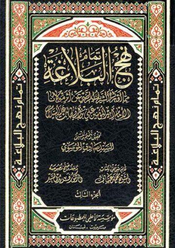 تمام نهج البلاغة/ الجزء 3