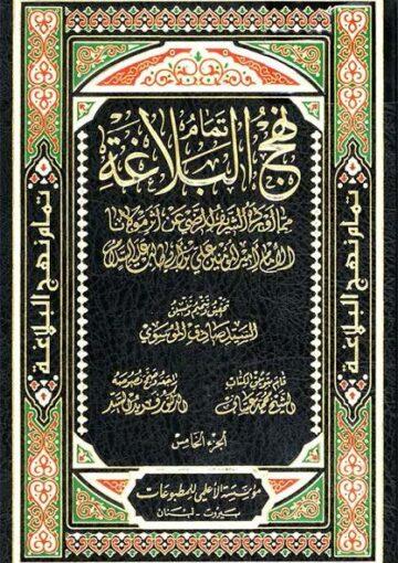 تمام نهج البلاغة/ الجزء 5