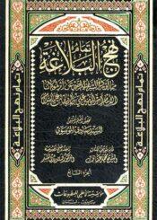 تمام نهج البلاغة/ الجزء 7