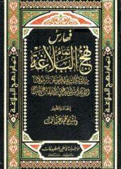 تمام نهج البلاغة/ الجزء 8
