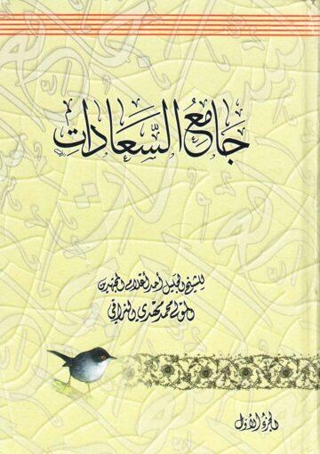 جامع السعادات ج 1