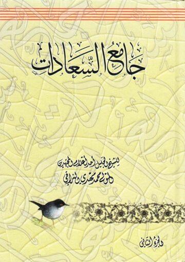 جامع السعادات  ج 2