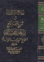 جامع المدارك في شرح المختصر النافع/ الجزء الأول