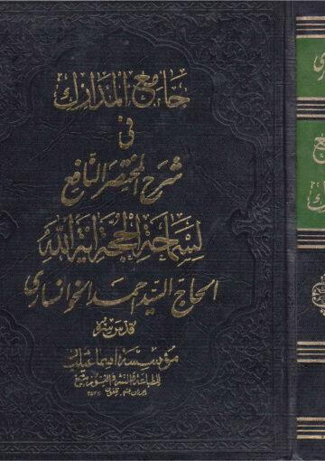 جامع المدارك في شرح المختصر النافع/ الجزء الثالث
